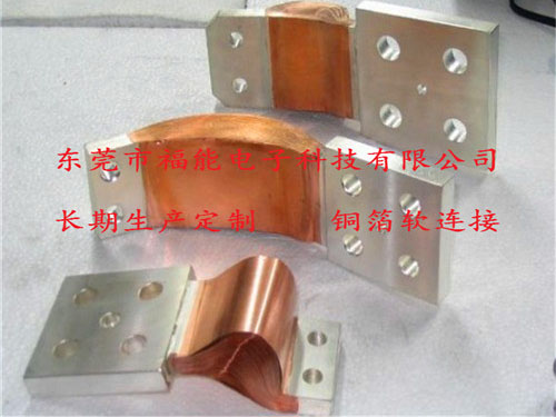 铜箔软连接