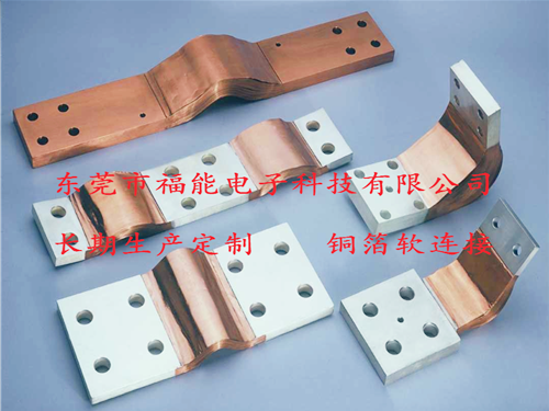 铜箔软连接