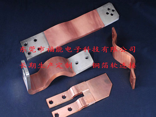 铜箔软连接