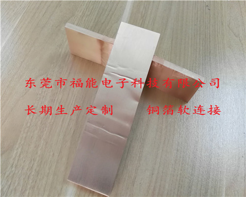 铜箔软连接