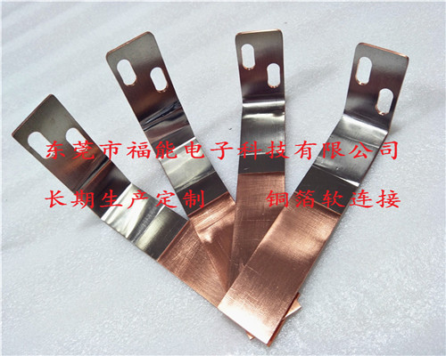 铜箔软连接